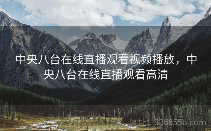 中央八台在线直播观看视频播放，中央八台在线直播观看高清