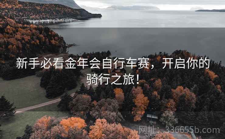 新手必看金年会自行车赛，开启你的骑行之旅！