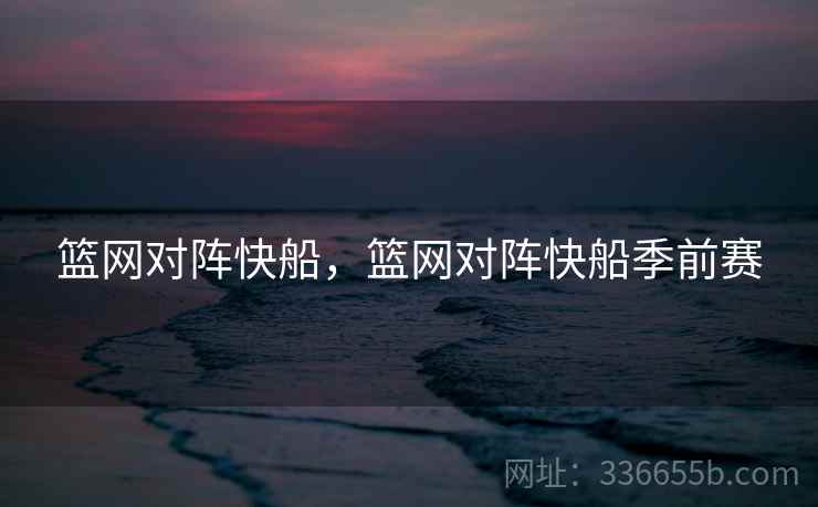 篮网对阵快船，篮网对阵快船季前赛