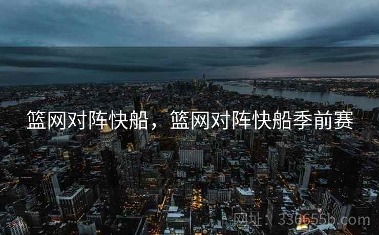篮网对阵快船，篮网对阵快船季前赛