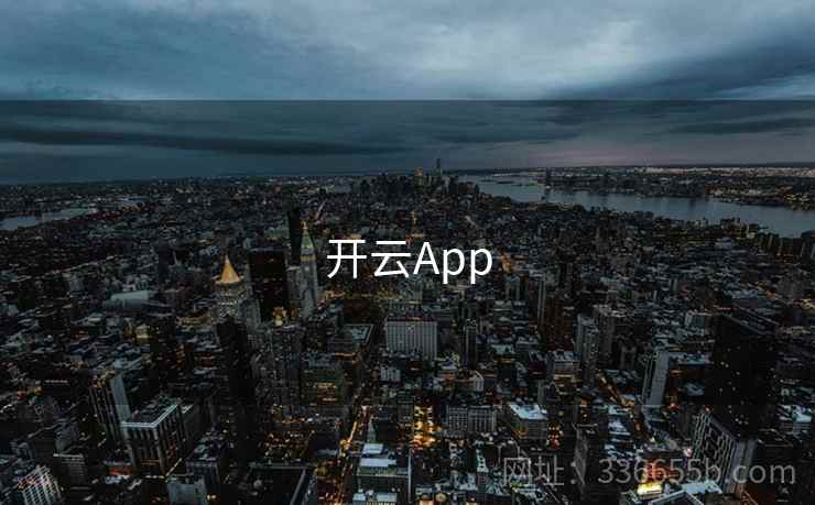 开云App 第2张