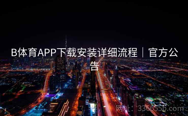 B体育APP下载安装详细流程｜官方公告