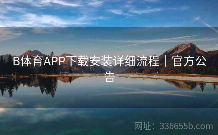 B体育APP下载安装详细流程｜官方公告