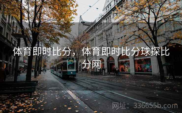 体育即时比分，体育即时比分球探比分网