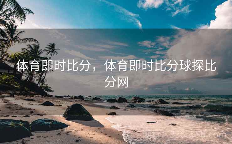 体育即时比分，体育即时比分球探比分网