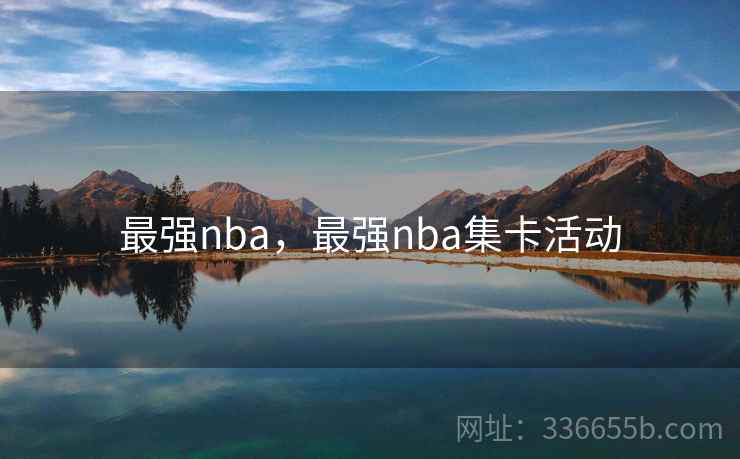 最强nba，最强nba集卡活动  第1张