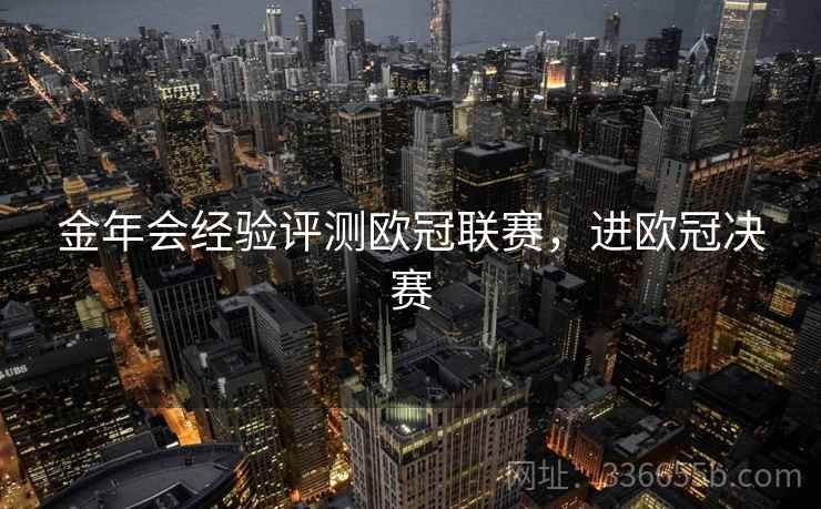 金年会经验评测欧冠联赛，进欧冠决赛