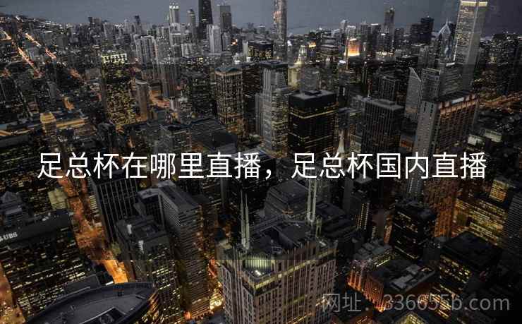 足总杯在哪里直播，足总杯国内直播  第1张