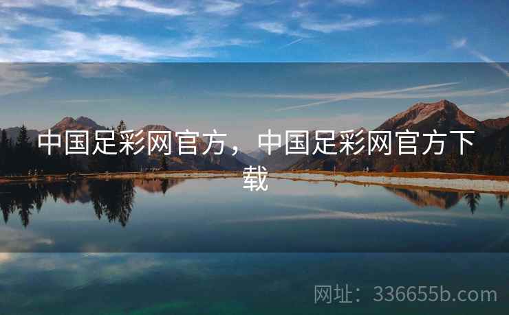 中国足彩网官方，中国足彩网官方下载