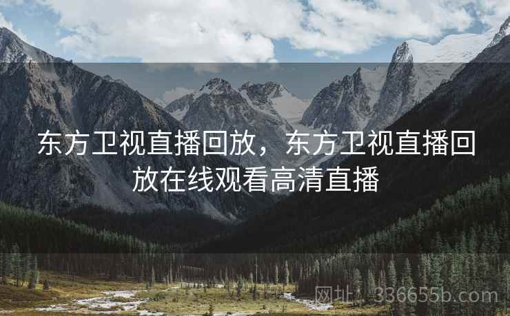 东方卫视直播回放，东方卫视直播回放在线观看高清直播  第1张