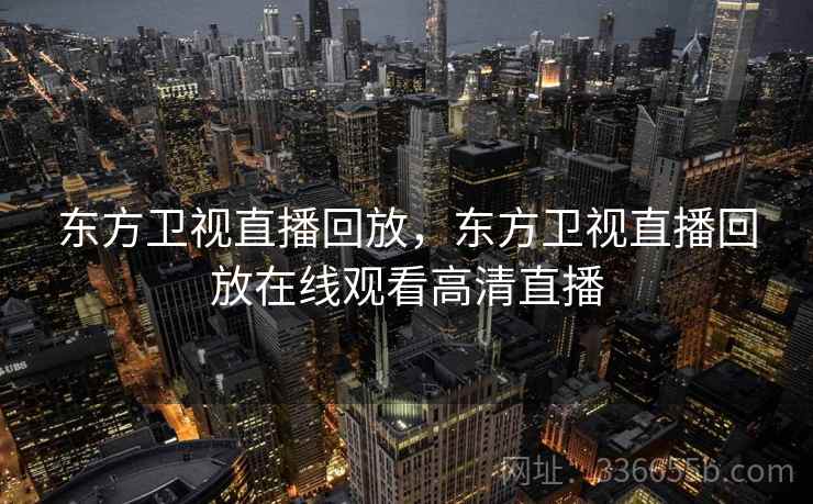 东方卫视直播回放，东方卫视直播回放在线观看高清直播  第2张
