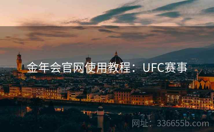 金年会官网使用教程：UFC赛事