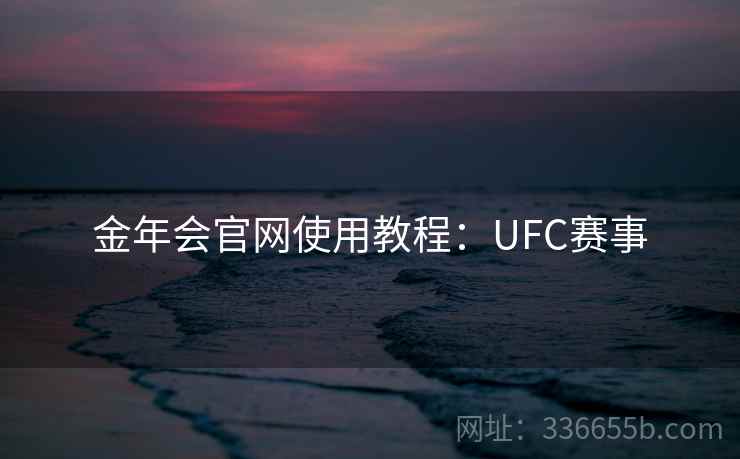 金年会官网使用教程：UFC赛事