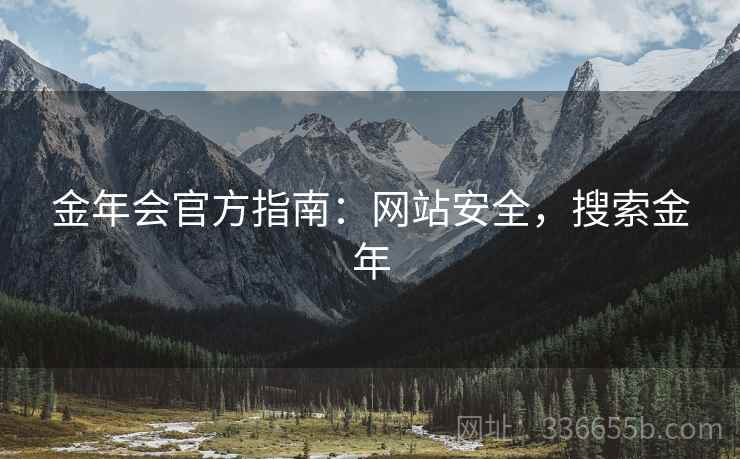 金年会官方指南：网站安全，搜索金年