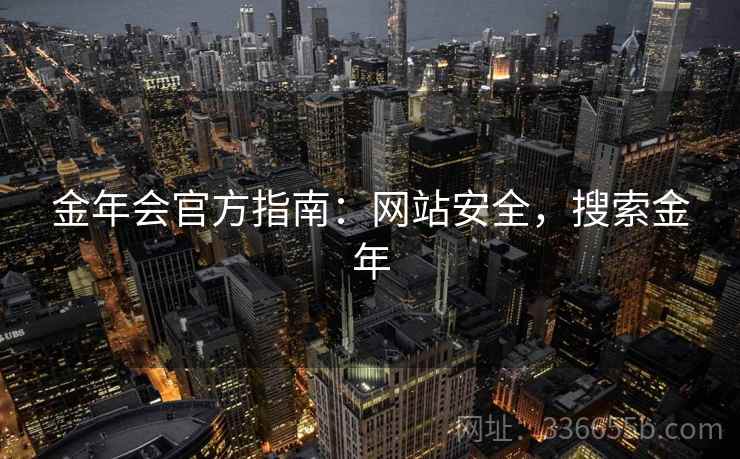 金年会官方指南：网站安全，搜索金年