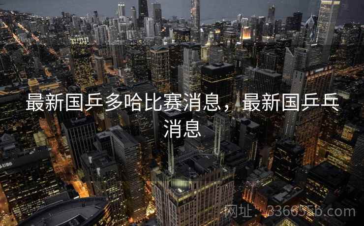 最新国乒多哈比赛消息，最新国乒乓消息