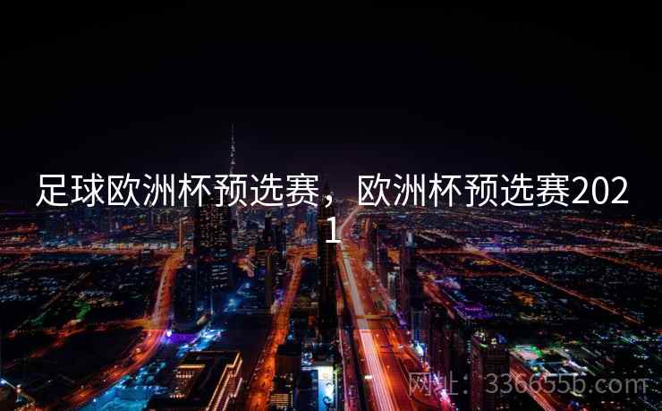 足球欧洲杯预选赛，欧洲杯预选赛2021