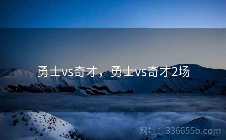 勇士vs奇才，勇士vs奇才2场