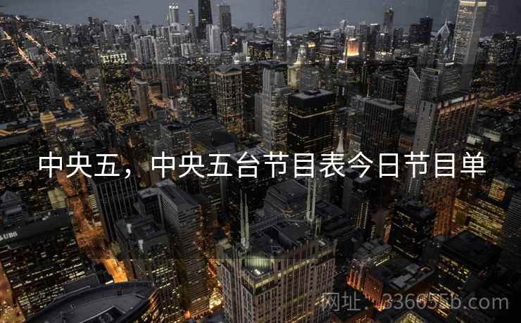 中央五，中央五台节目表今日节目单