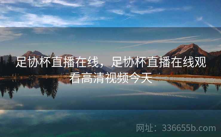 足协杯直播在线，足协杯直播在线观看高清视频今天
