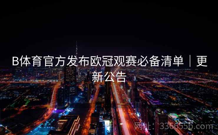 B体育官方发布欧冠观赛必备清单｜更新公告