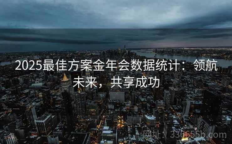 2025最佳方案金年会数据统计：领航未来，共享成功