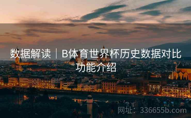 数据解读｜B体育世界杯历史数据对比功能介绍