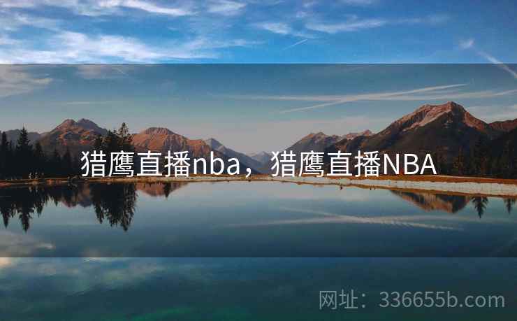 猎鹰直播nba，猎鹰直播NBA
