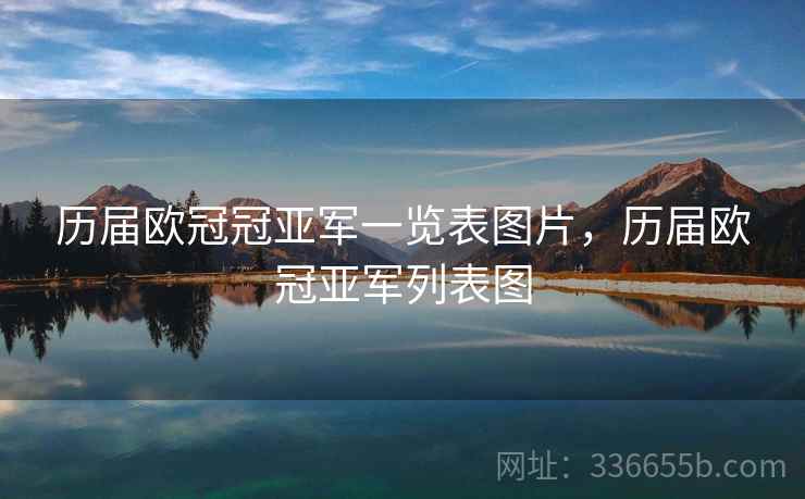 历届欧冠冠亚军一览表图片，历届欧冠亚军列表图  第2张