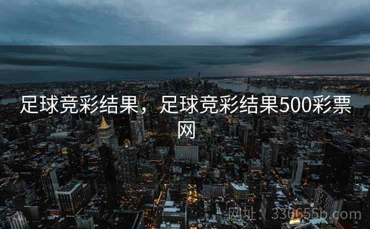 足球竞彩结果，足球竞彩结果500彩票网  第2张