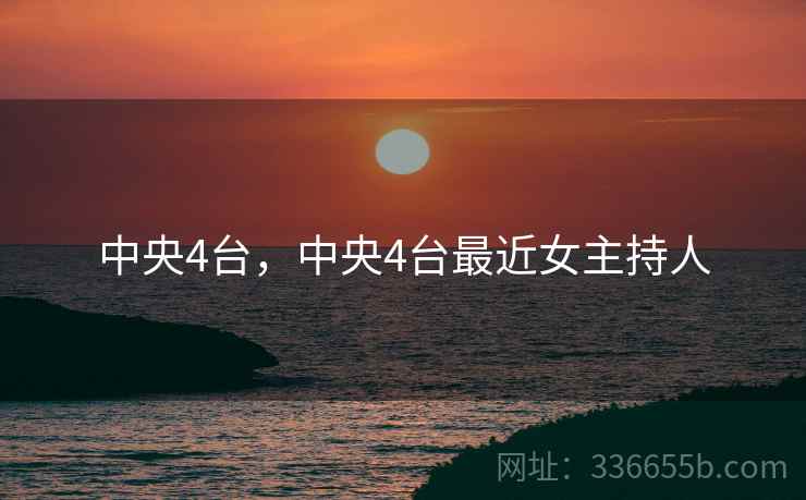 中央4台，中央4台最近女主持人