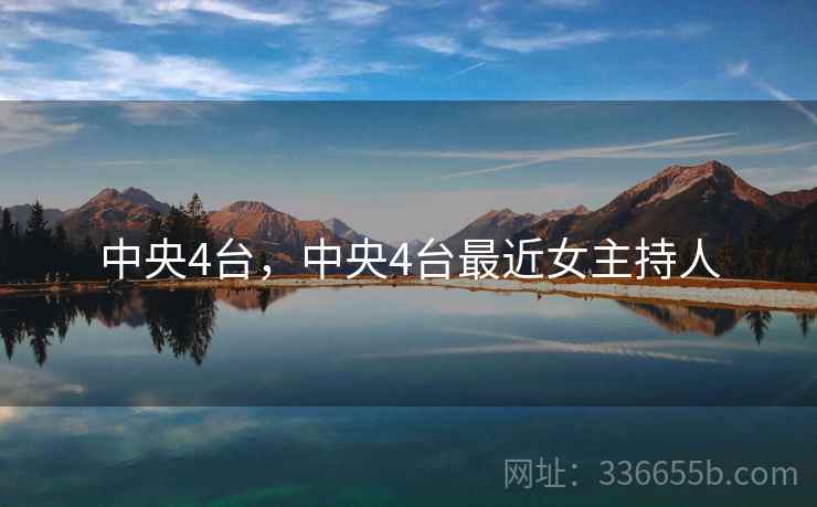 中央4台，中央4台最近女主持人  第2张