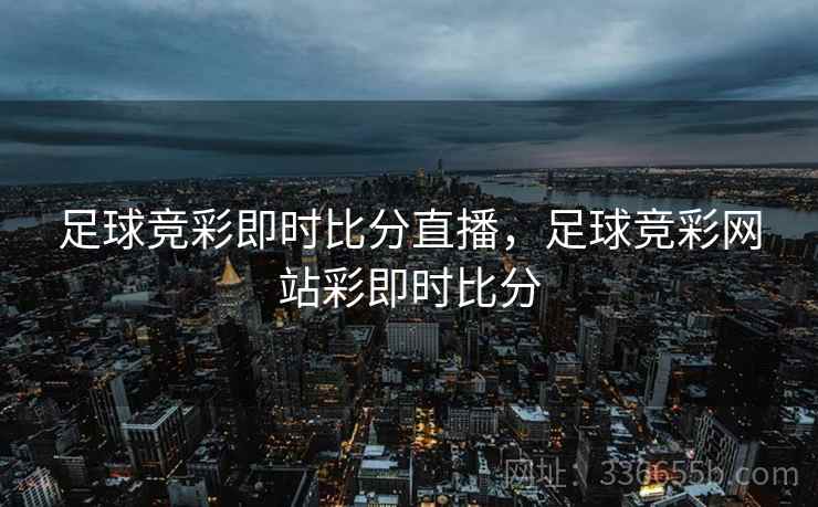 足球竞彩即时比分直播，足球竞彩网站彩即时比分  第2张