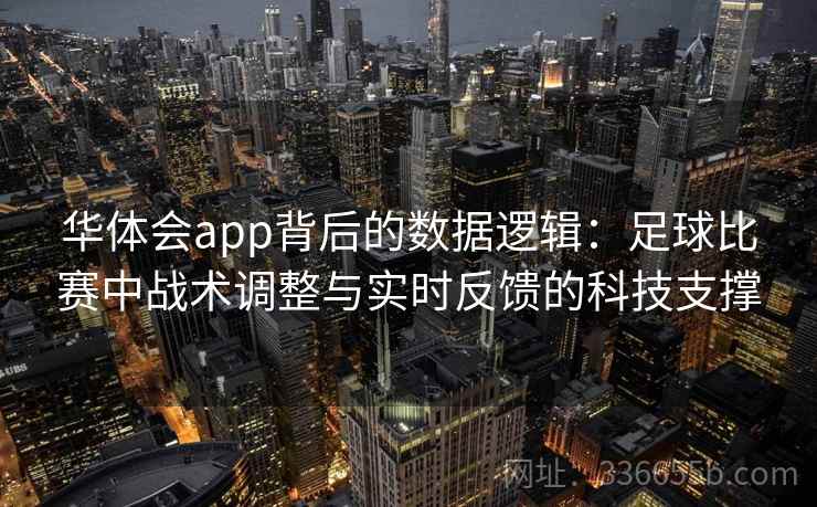 华体会app背后的数据逻辑：足球比赛中战术调整与实时反馈的科技支撑  第2张