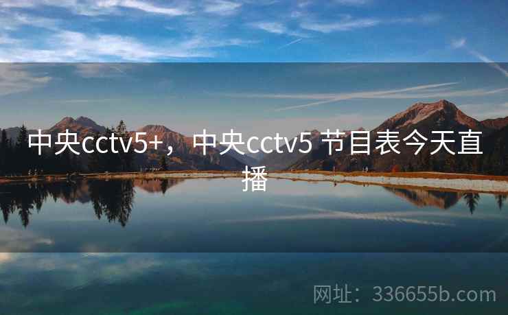 中央cctv5+，中央cctv5 节目表今天直播  第2张